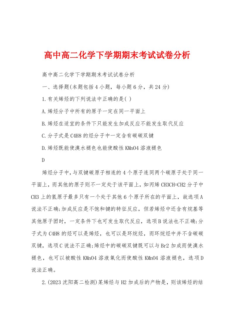 高中高二化学下学期期末考试试卷分析