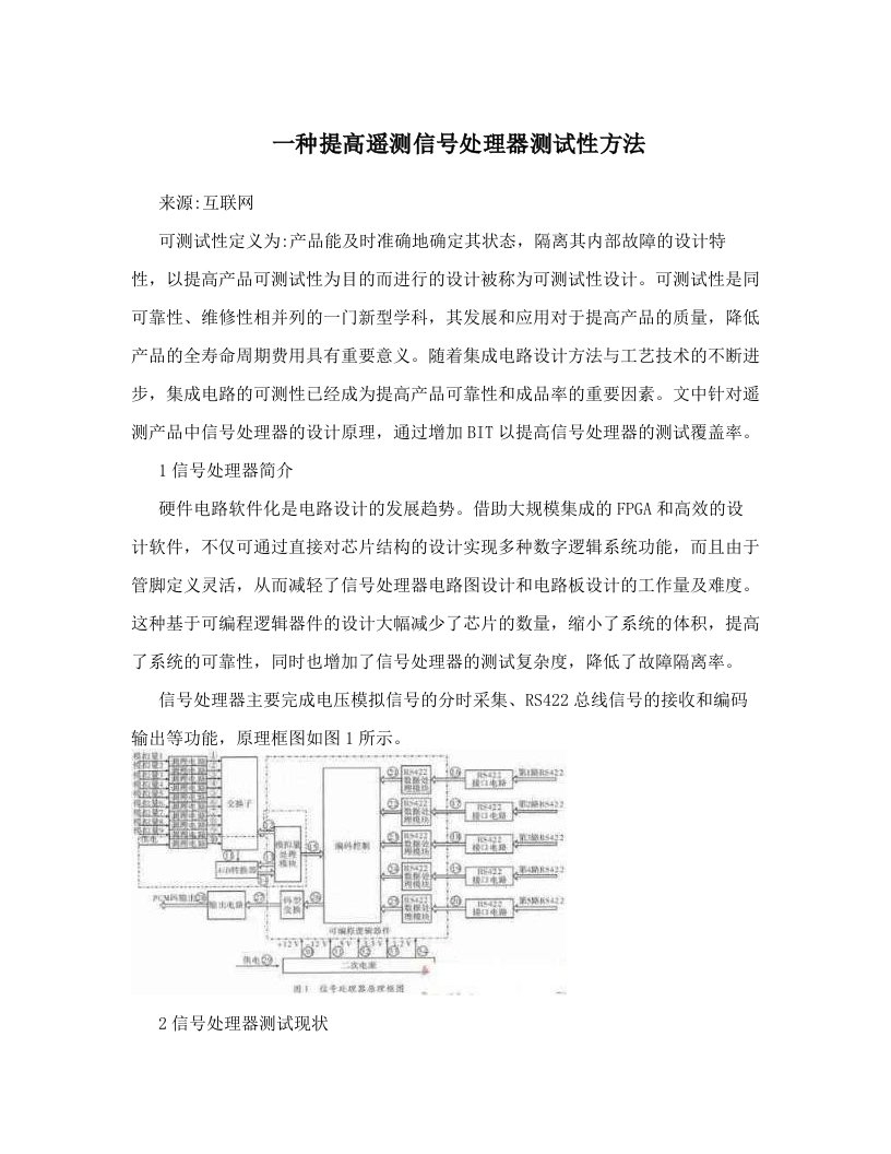 一种提高遥测信号处理器测试性方法