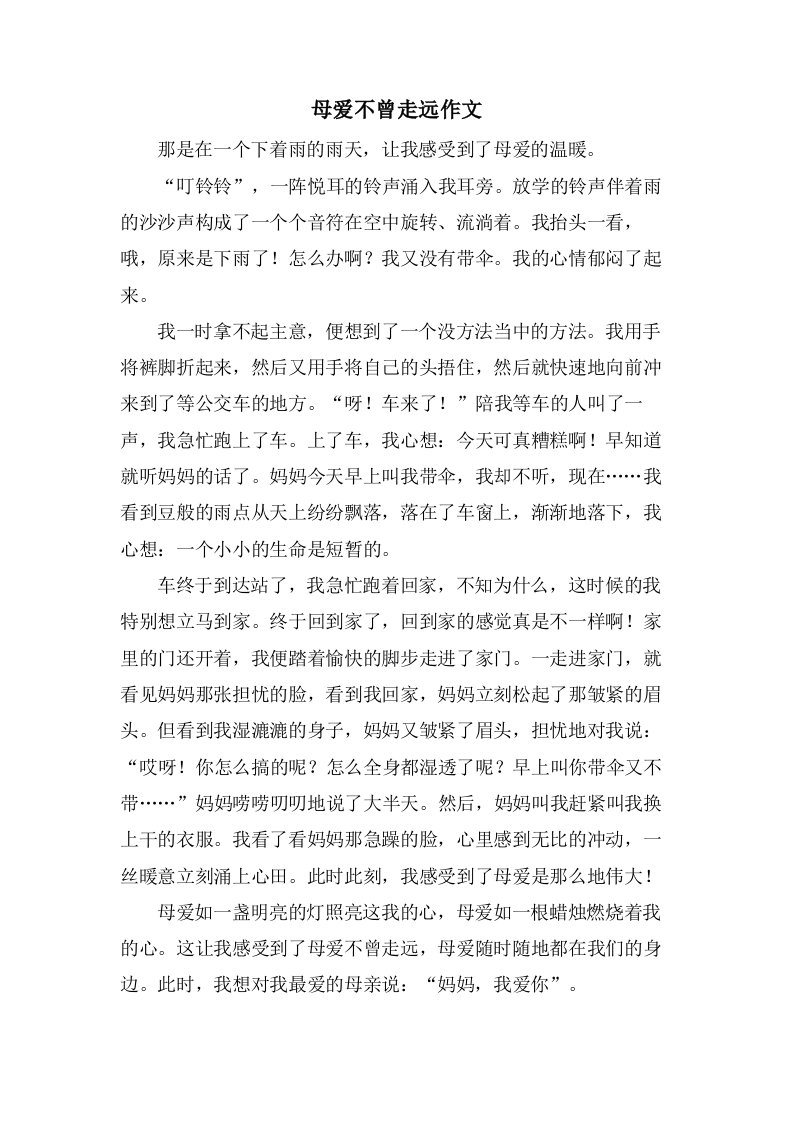 母爱不曾走远作文