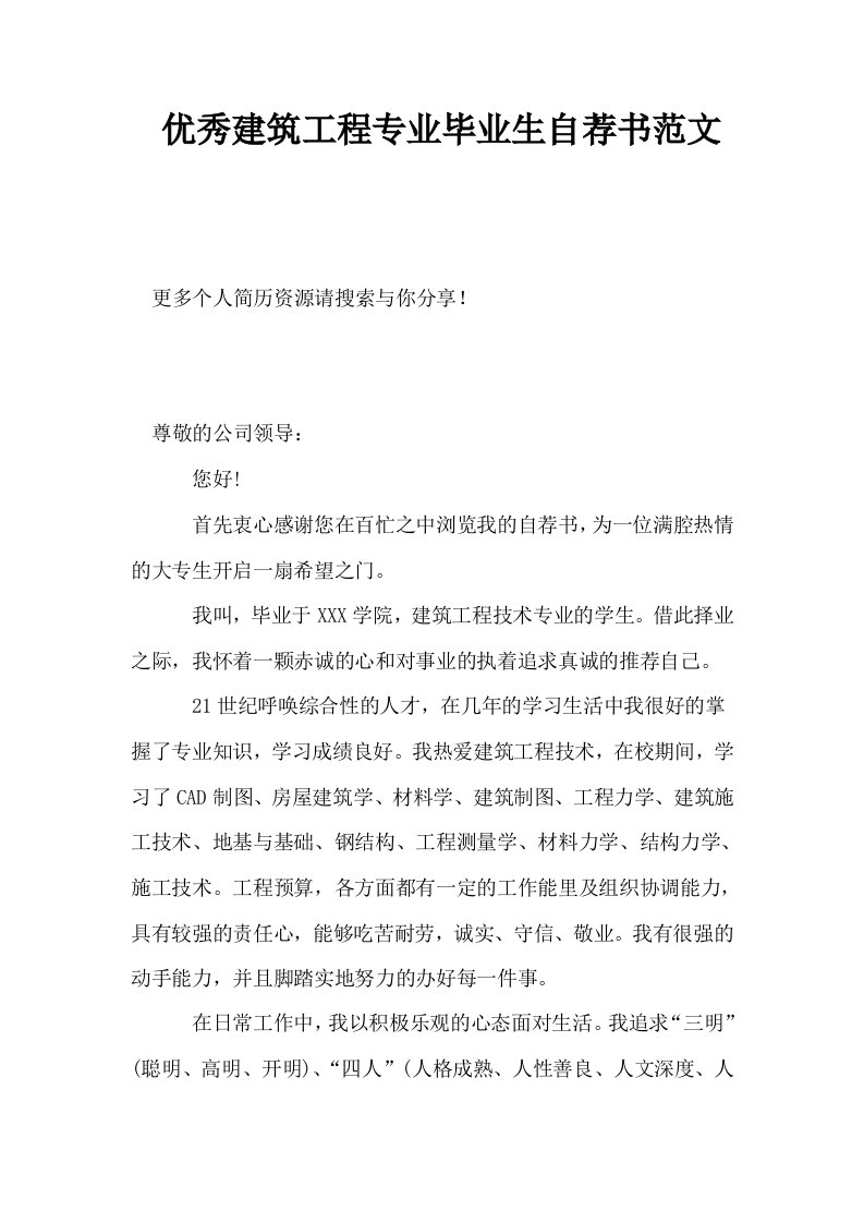 优秀建筑工程专业毕业生自荐书范文