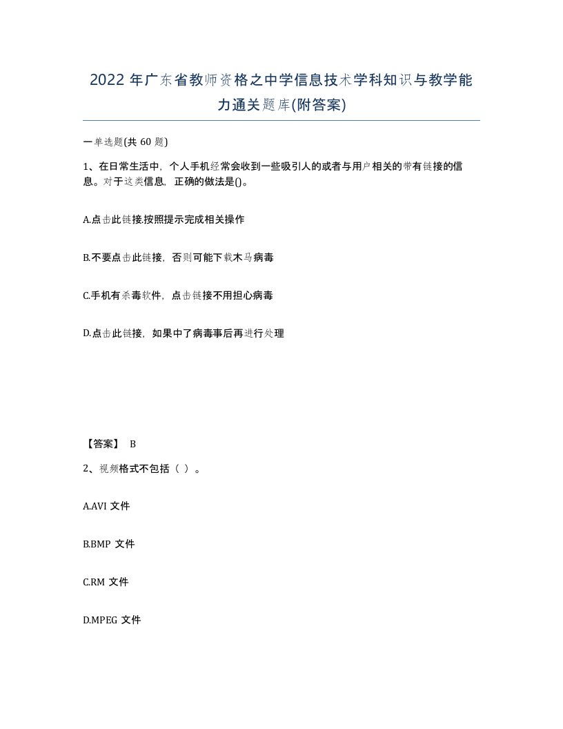 2022年广东省教师资格之中学信息技术学科知识与教学能力通关题库附答案