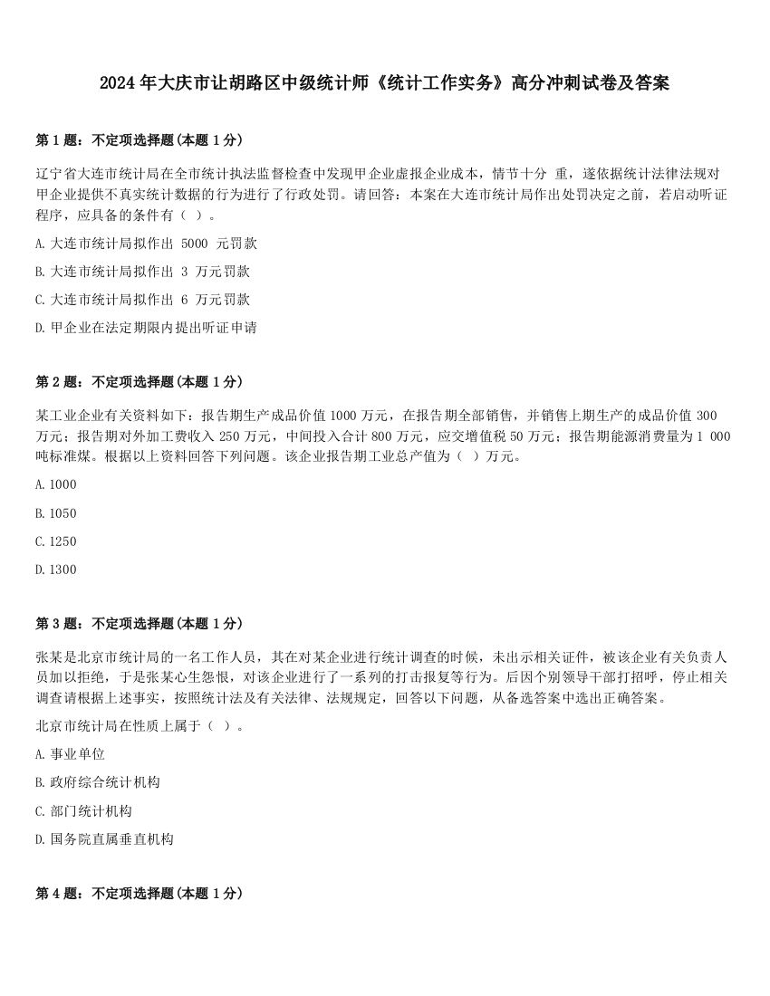 2024年大庆市让胡路区中级统计师《统计工作实务》高分冲刺试卷及答案