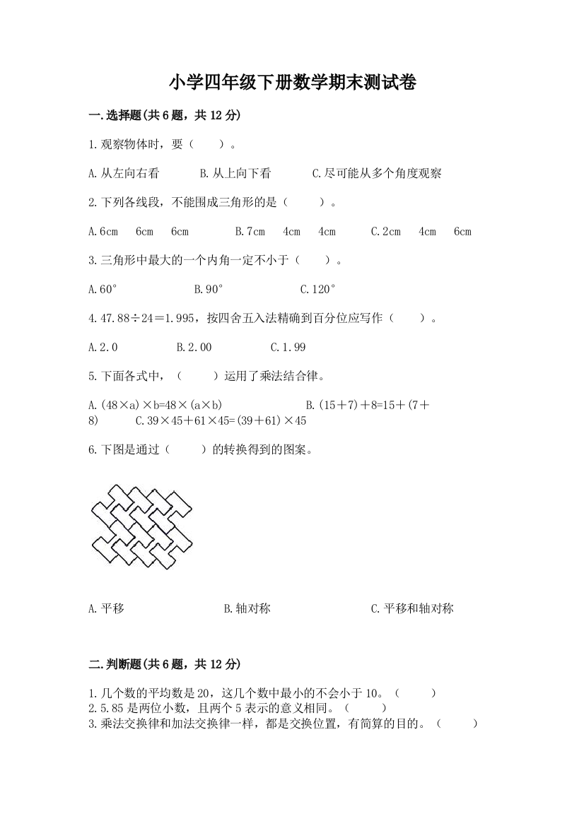 小学四年级下册数学期末测试卷【满分必刷】