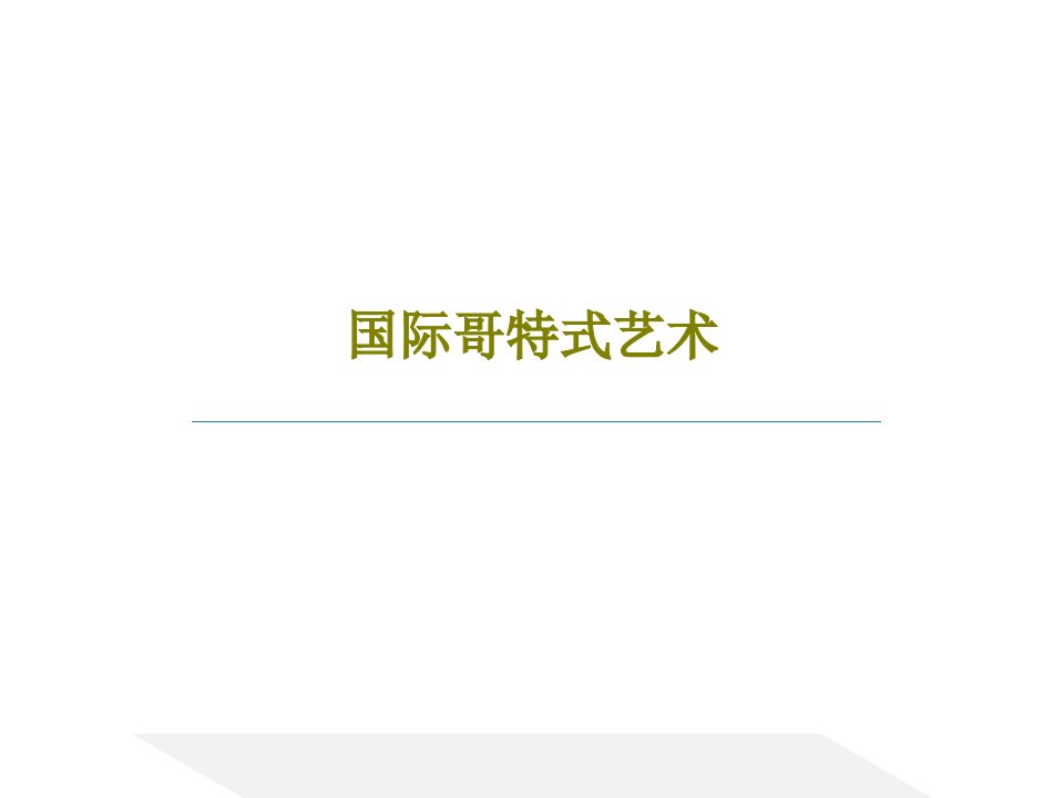 国际哥特式艺术共39页