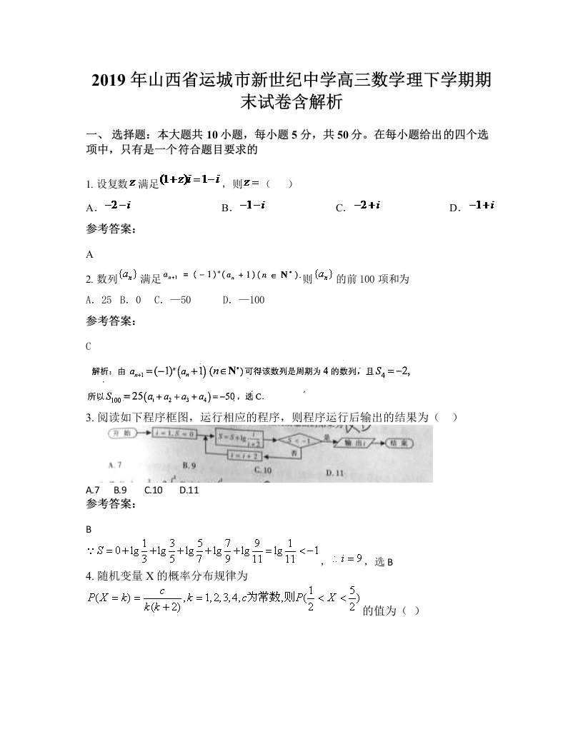 2019年山西省运城市新世纪中学高三数学理下学期期末试卷含解析