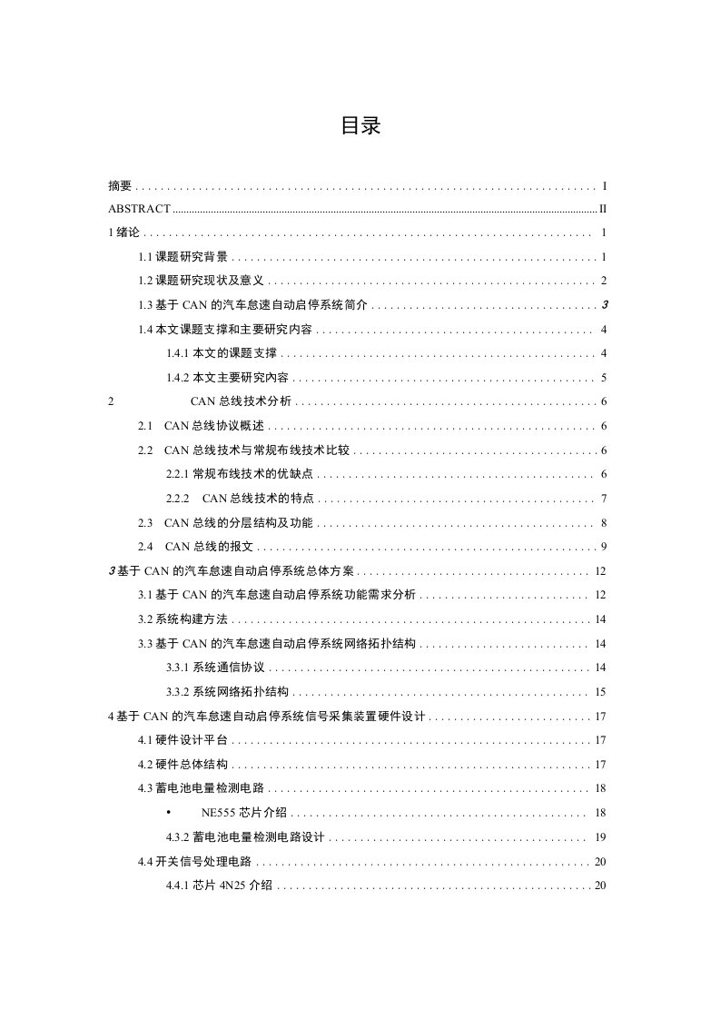 基于CAN的汽车怠速自动启停系统