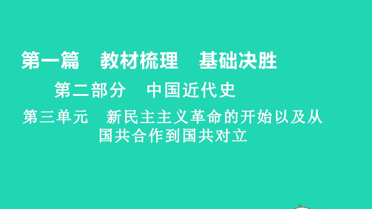 2021秋中考历史第一篇教材梳理基傣胜第二部分中国近代史第三单元新民主主义革命的开始以及从练本课件