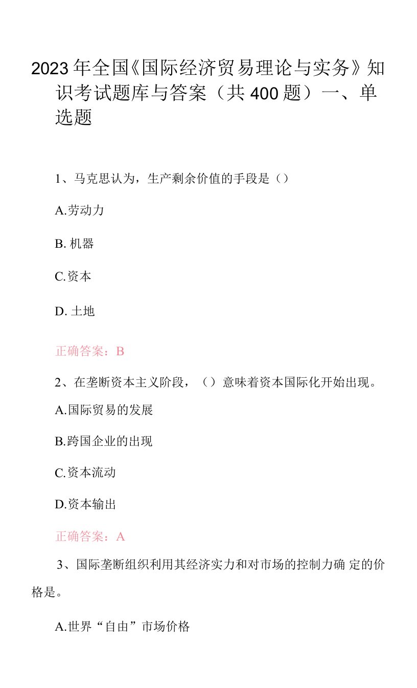 2023年全国《国际经济贸易理论与实务》知识考试题库与答案（共400题）