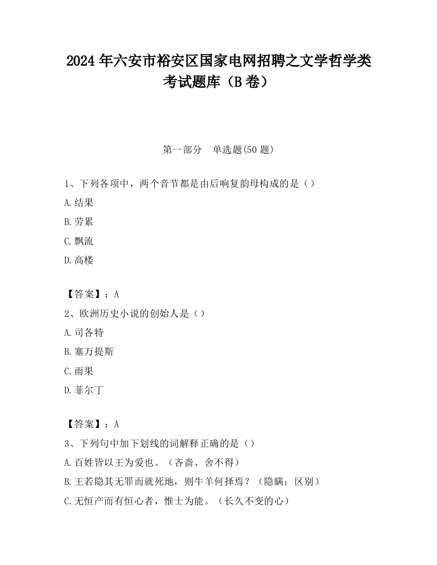 2024年六安市裕安区国家电网招聘之文学哲学类考试题库（B卷）