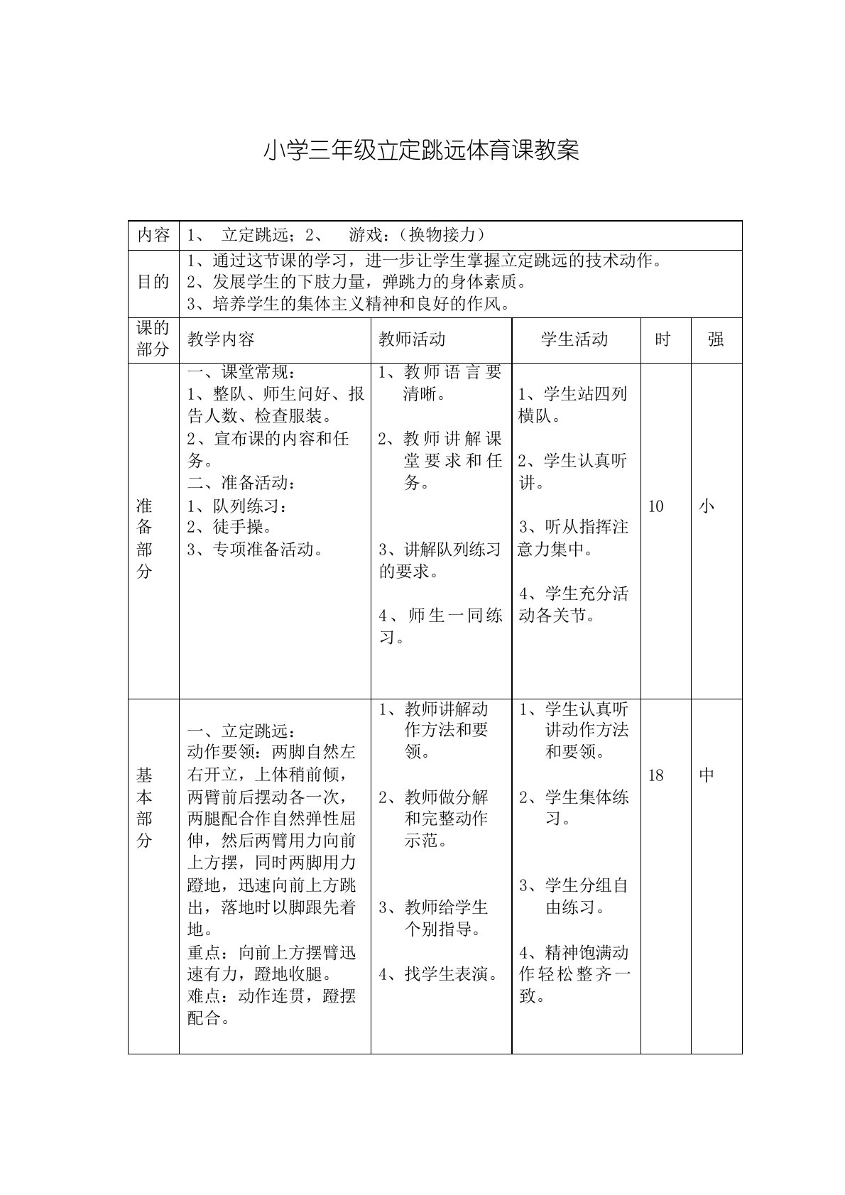 小学三年级立定跳远体育课教案