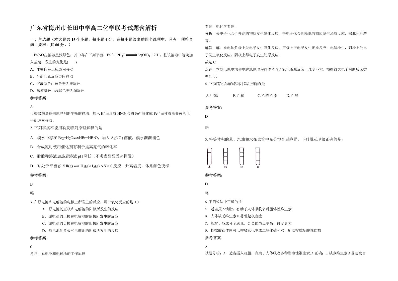 广东省梅州市长田中学高二化学联考试题含解析