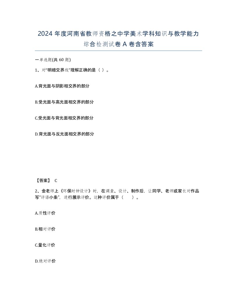 2024年度河南省教师资格之中学美术学科知识与教学能力综合检测试卷A卷含答案