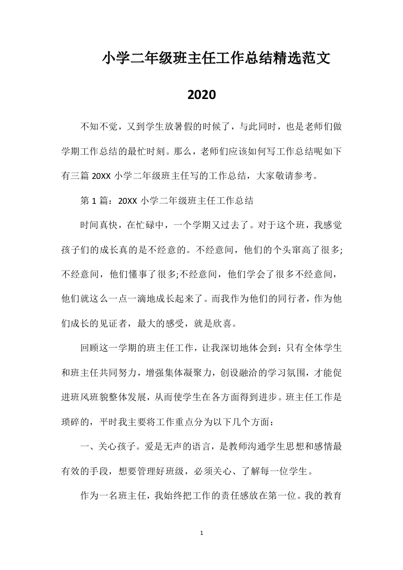 小学二年级班主任工作总结精选范文2020