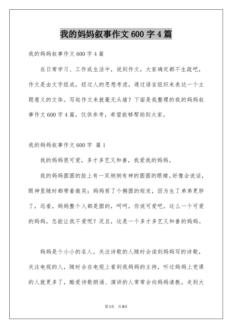 我的妈妈叙事作文600字4篇