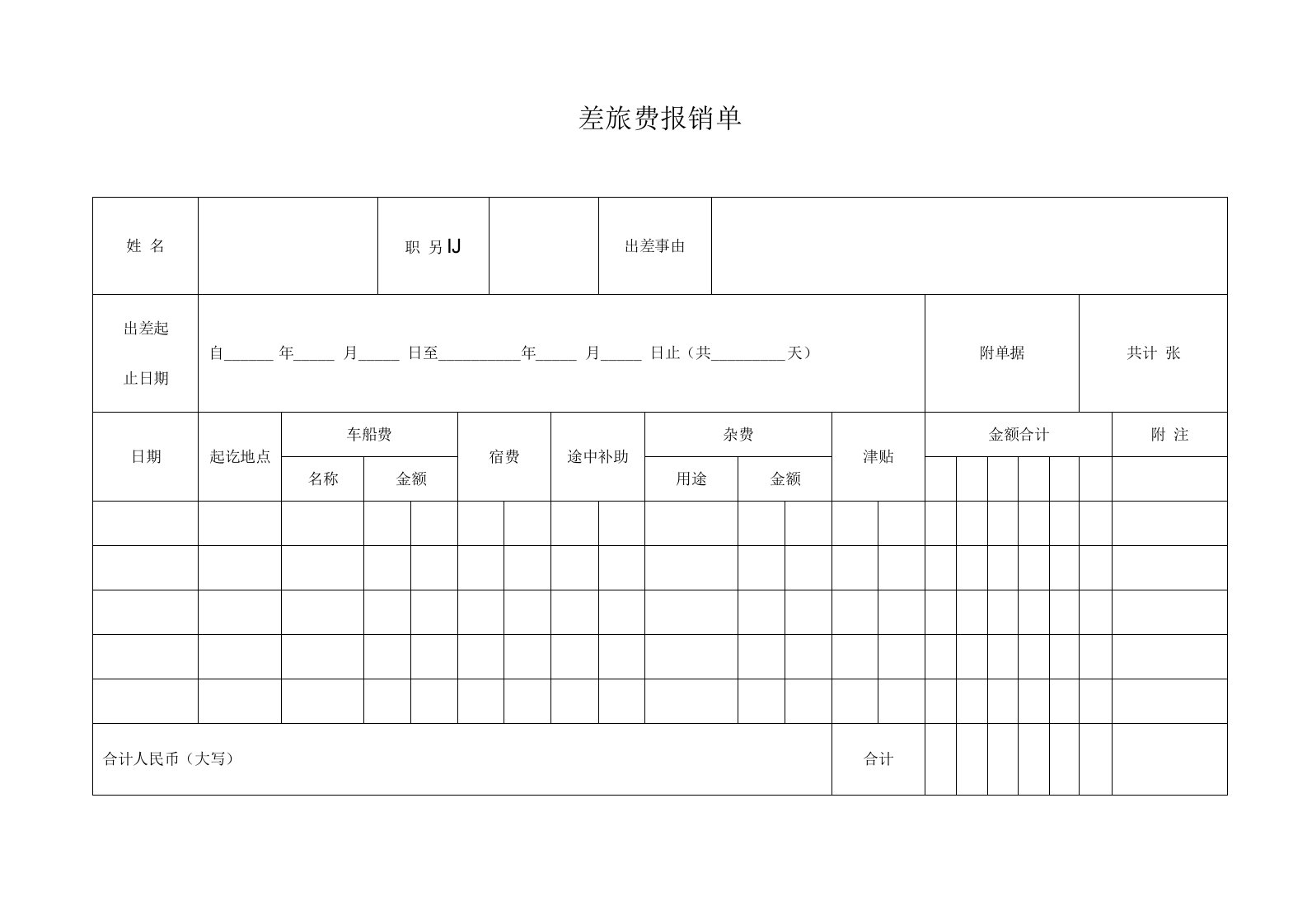 差旅费报销单A4模板