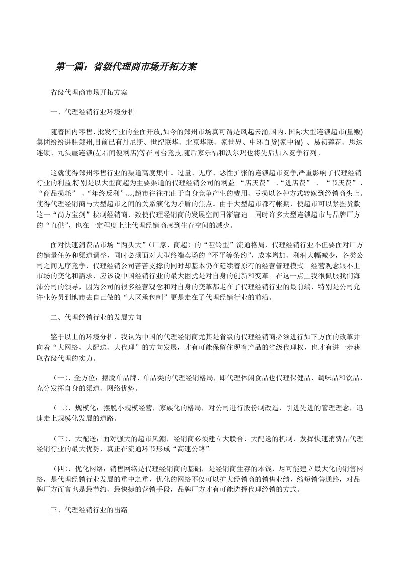 省级代理商市场开拓方案（优秀范文五篇）[修改版]