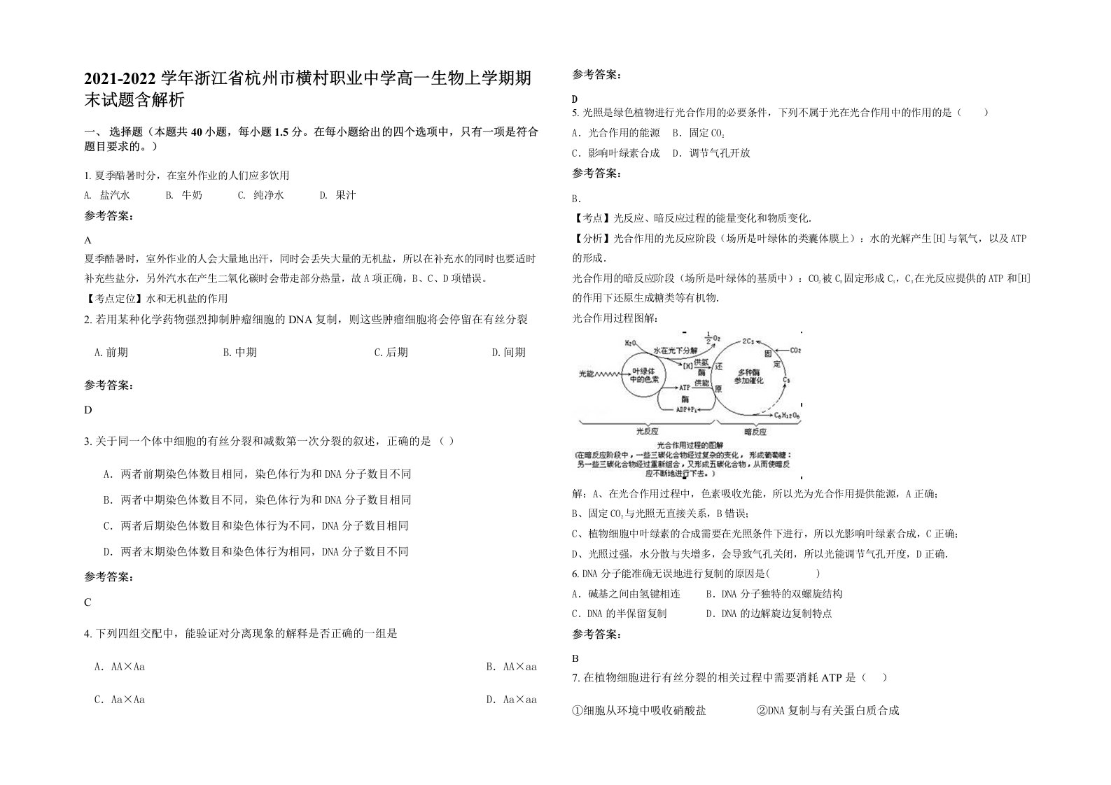 2021-2022学年浙江省杭州市横村职业中学高一生物上学期期末试题含解析