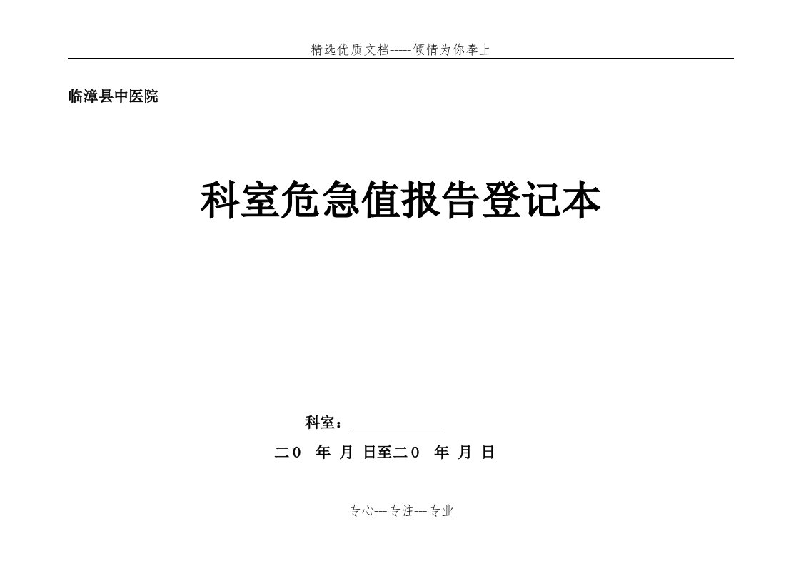 科室危急值报告登记表(共8页)