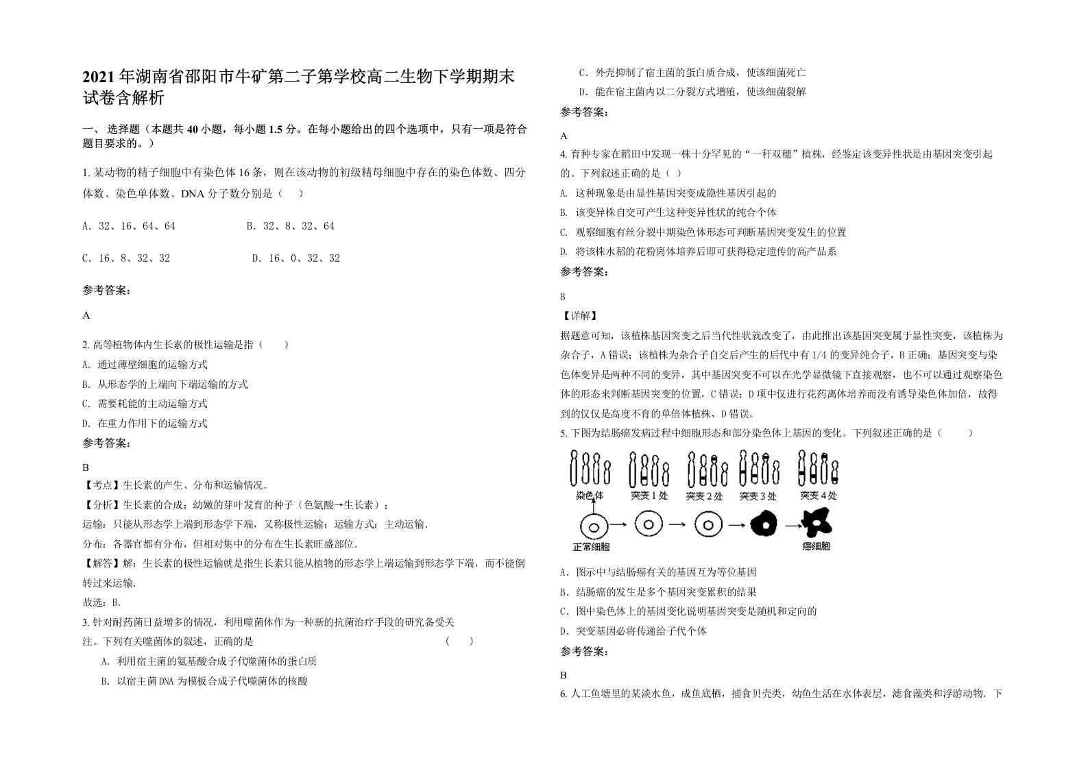 2021年湖南省邵阳市牛矿第二子第学校高二生物下学期期末试卷含解析