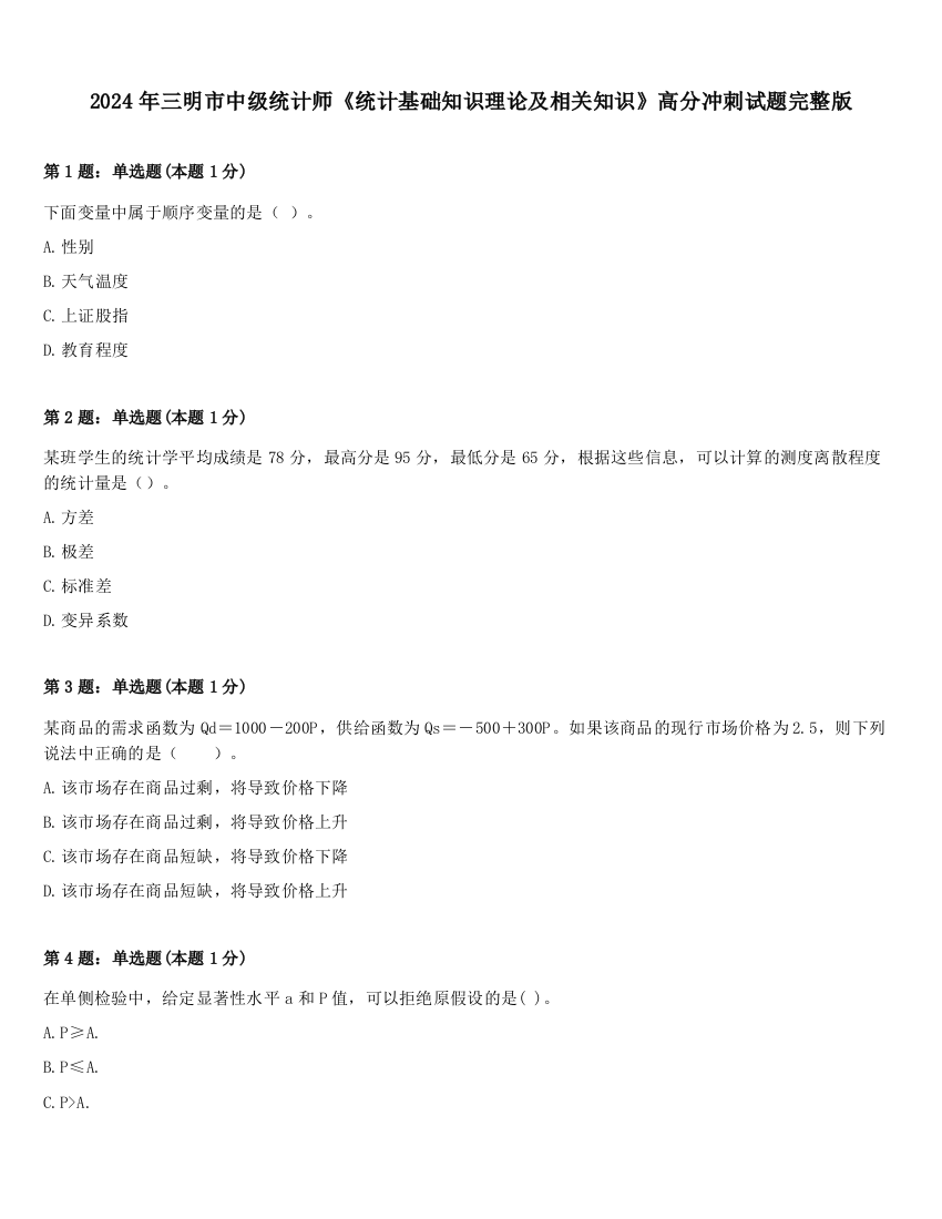 2024年三明市中级统计师《统计基础知识理论及相关知识》高分冲刺试题完整版