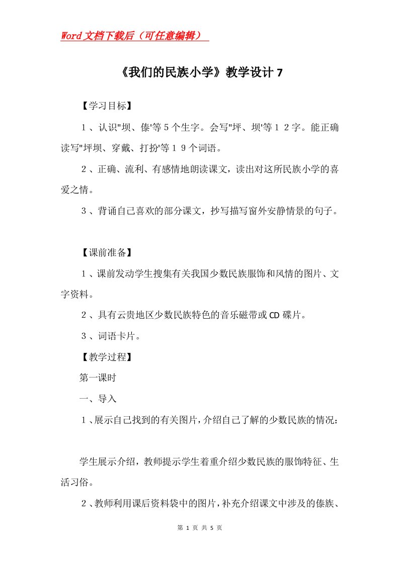 我们的民族小学教学设计7