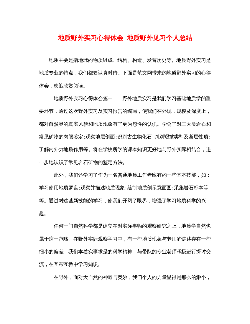 精编地质野外实习心得体会_地质野外见习个人总结