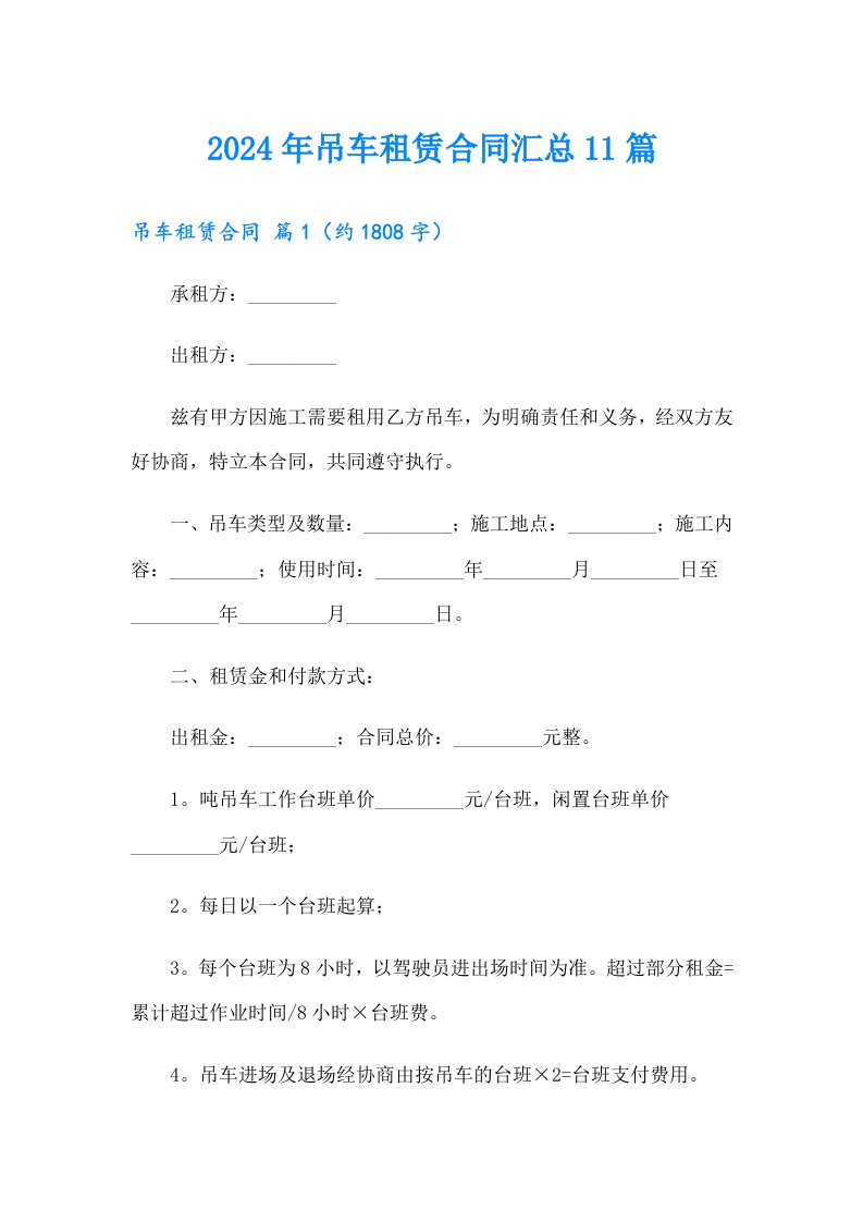 2024年吊车租赁合同汇总11篇