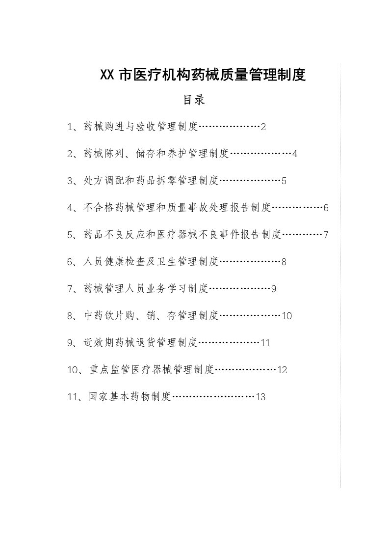 市医疗机构药械质量管理制度