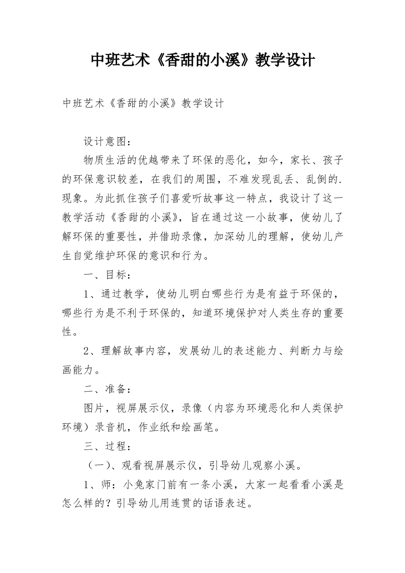 中班艺术《香甜的小溪》教学设计