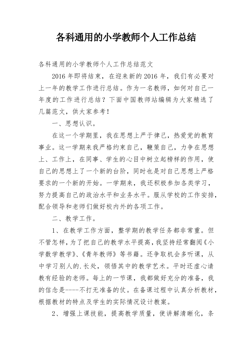 各科通用的小学教师个人工作总结