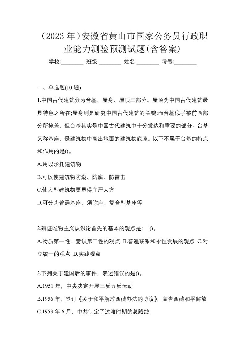 2023年安徽省黄山市国家公务员行政职业能力测验预测试题含答案