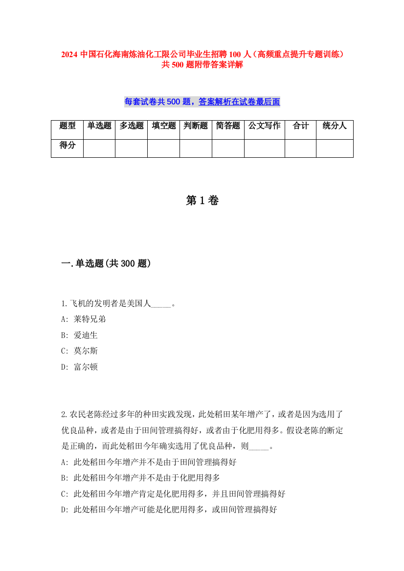 2024中国石化海南炼油化工限公司毕业生招聘100人（高频重点提升专题训练）共500题附带答案详解