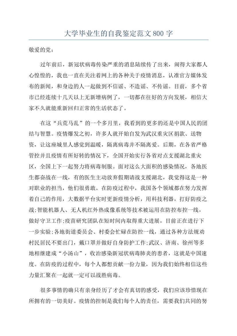 大学毕业生的自我鉴定范文800字