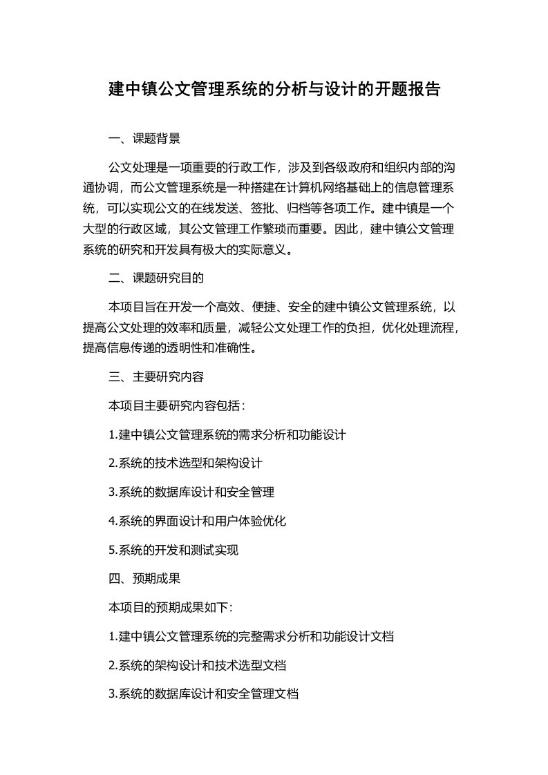 建中镇公文管理系统的分析与设计的开题报告