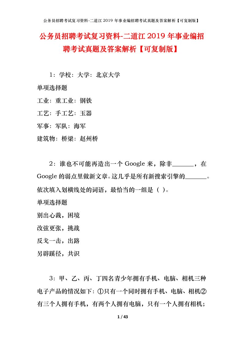 公务员招聘考试复习资料-二道江2019年事业编招聘考试真题及答案解析可复制版