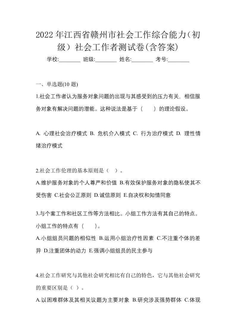 2022年江西省赣州市社会工作综合能力初级社会工作者测试卷含答案