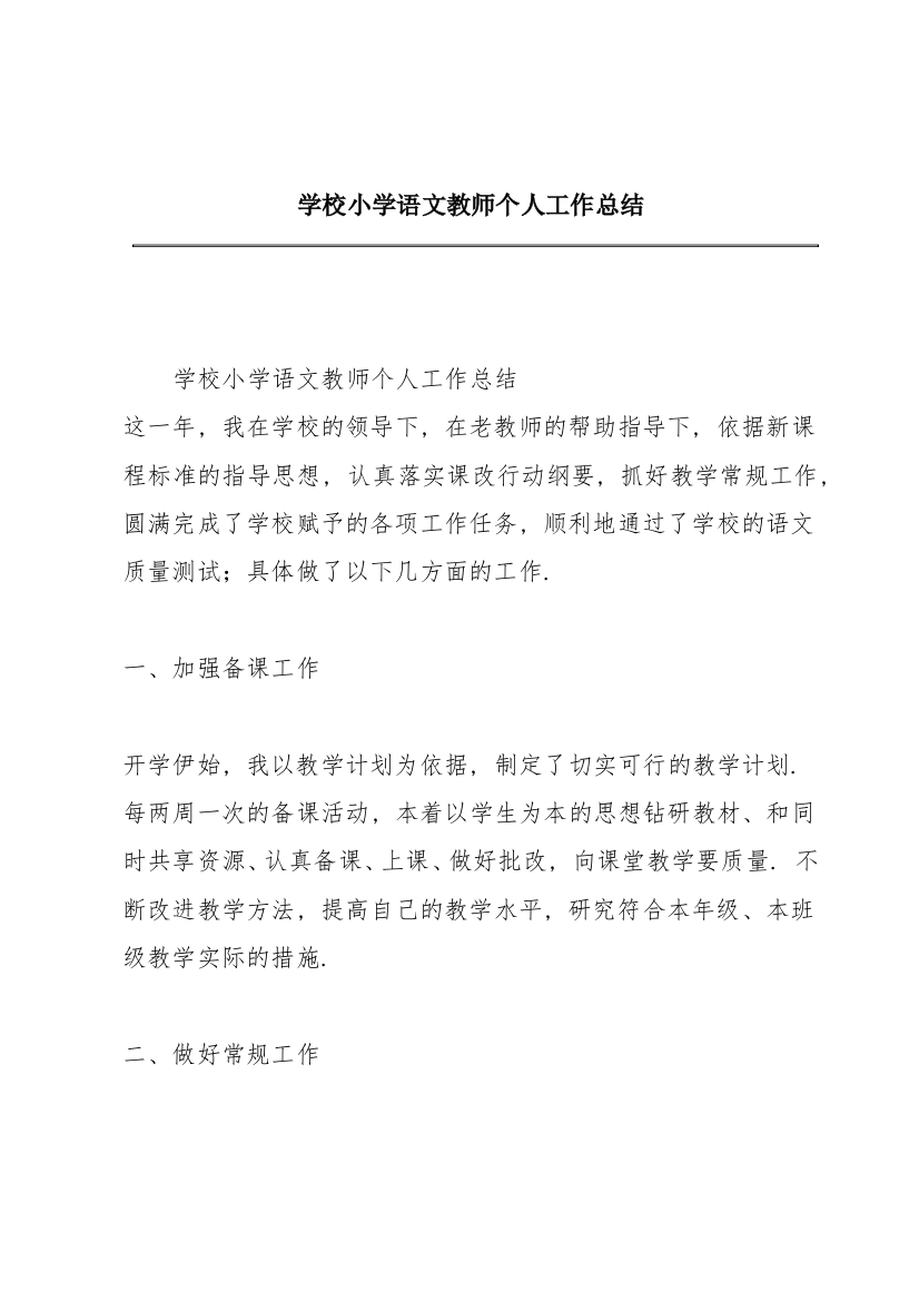 学校小学语文教师个人工作总结