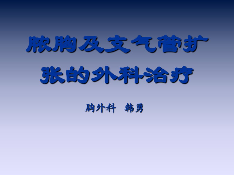 脓胸的诊断和治疗教程教案