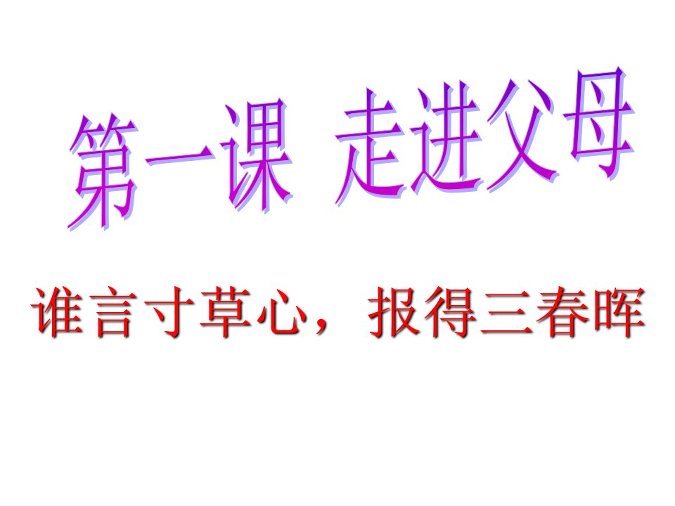 10级八上第一课1谁言寸草心，报得三春晖