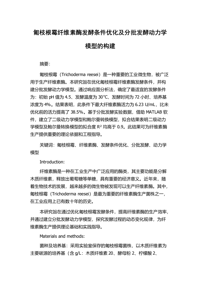 匍枝根霉纤维素酶发酵条件优化及分批发酵动力学模型的构建