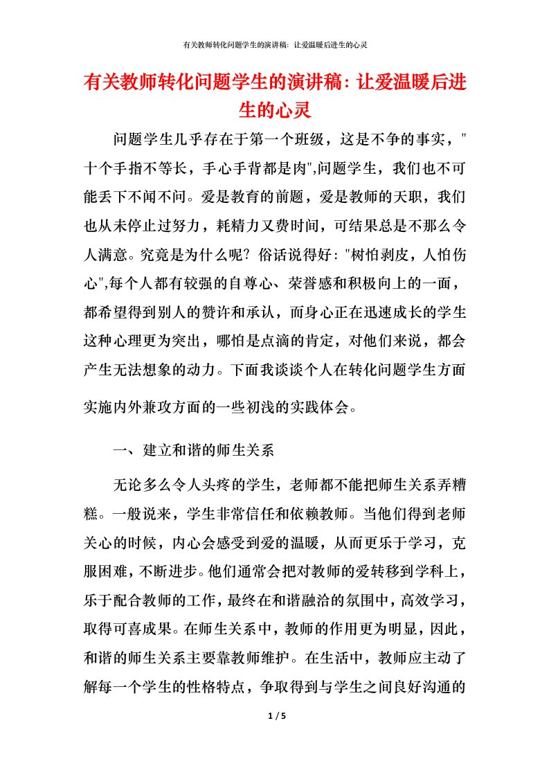 有关教师转化问题学生的演讲稿：让爱温暖后进生的心灵