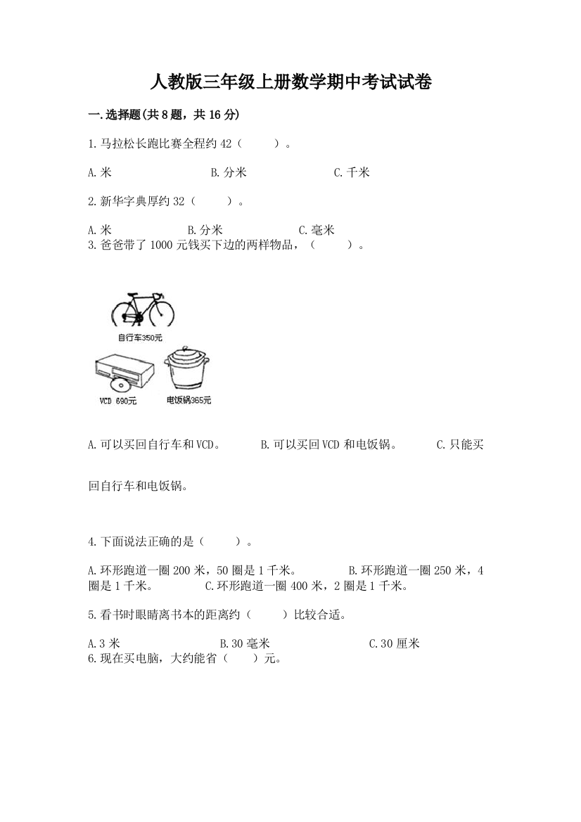 人教版三年级上册数学期中考试试卷a4版打印