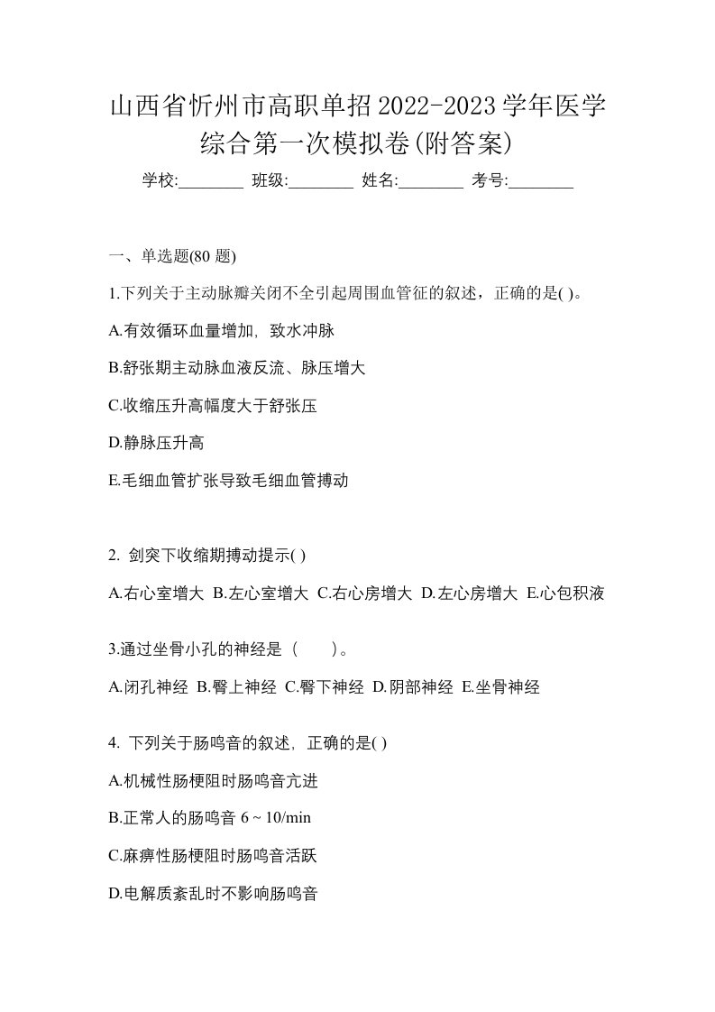 山西省忻州市高职单招2022-2023学年医学综合第一次模拟卷附答案