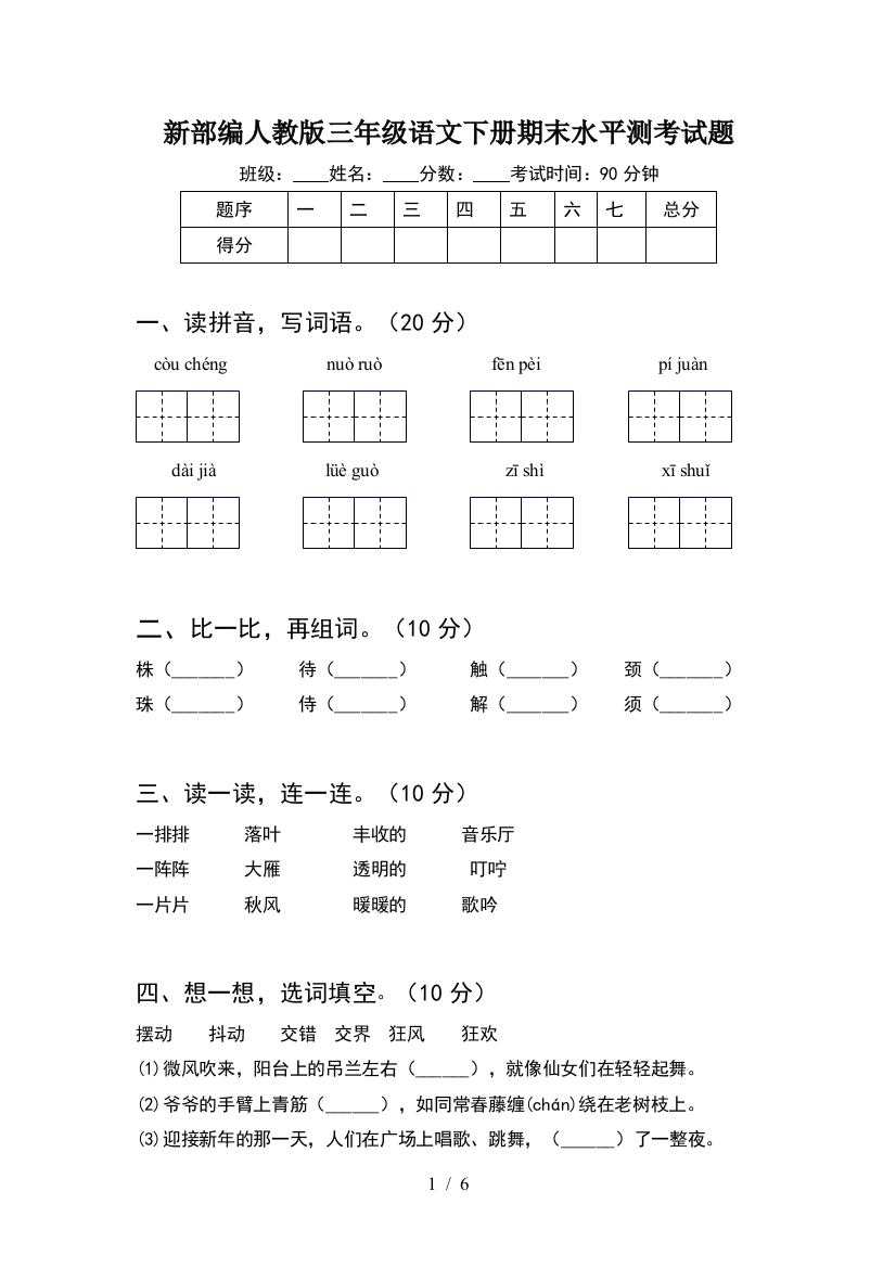 新部编人教版三年级语文下册期末水平测考试题