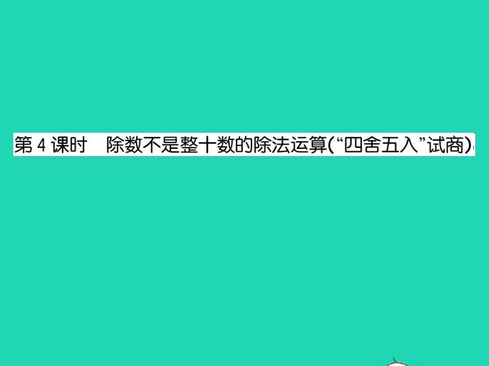 2022四年级数学上册第2单元两三位数除以两位数第4课时除数不是整十数的除法运算四舍五入试商习题课件苏教版