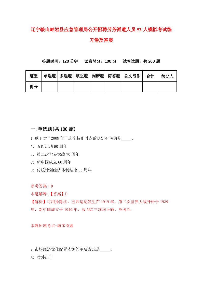 辽宁鞍山岫岩县应急管理局公开招聘劳务派遣人员52人模拟考试练习卷及答案第7期