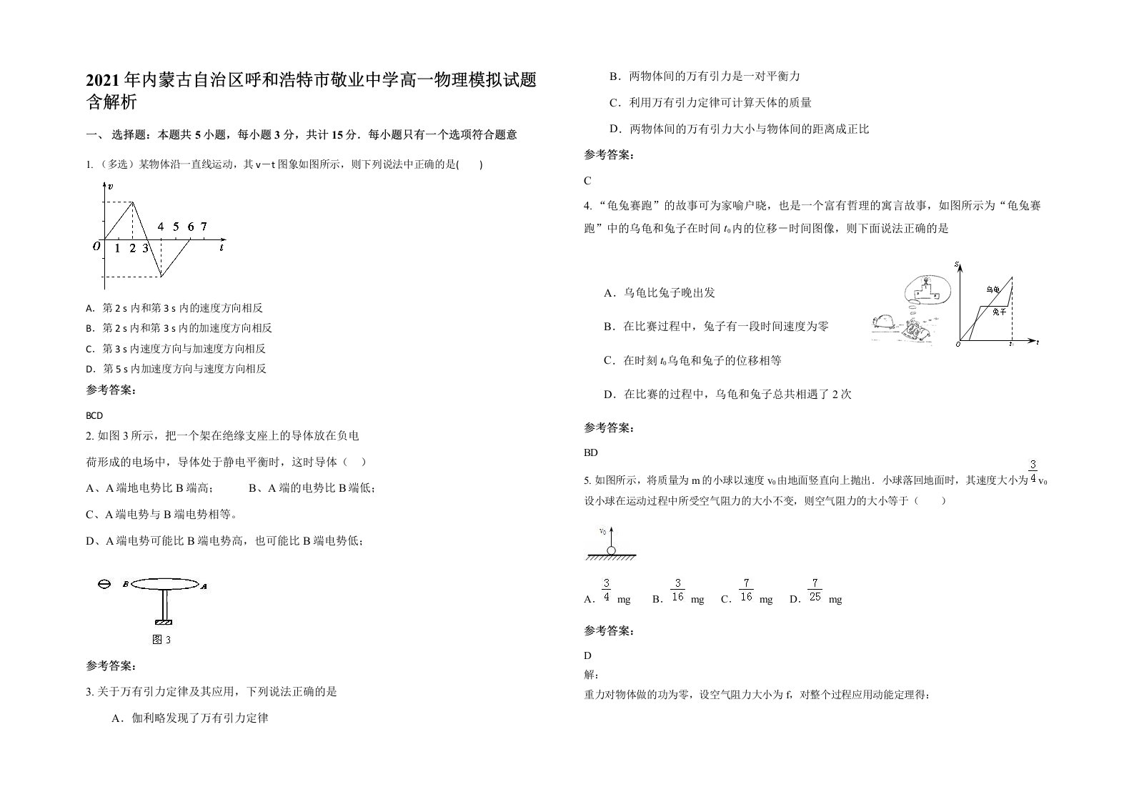 2021年内蒙古自治区呼和浩特市敬业中学高一物理模拟试题含解析