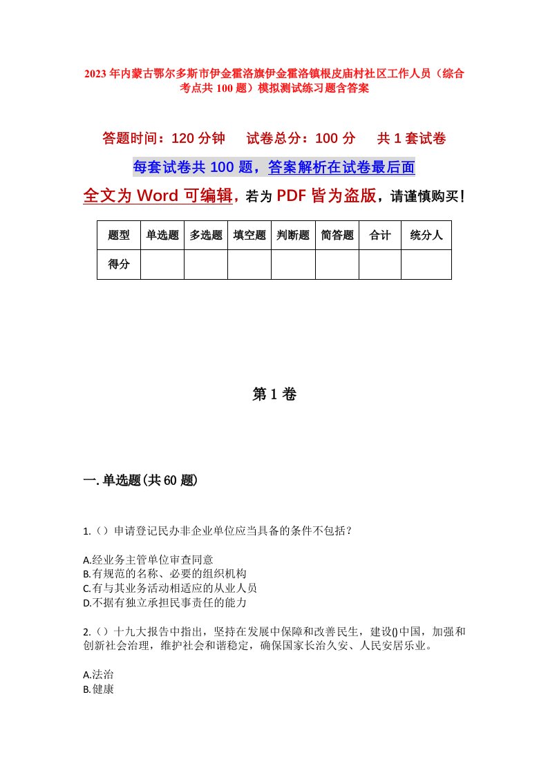 2023年内蒙古鄂尔多斯市伊金霍洛旗伊金霍洛镇根皮庙村社区工作人员综合考点共100题模拟测试练习题含答案