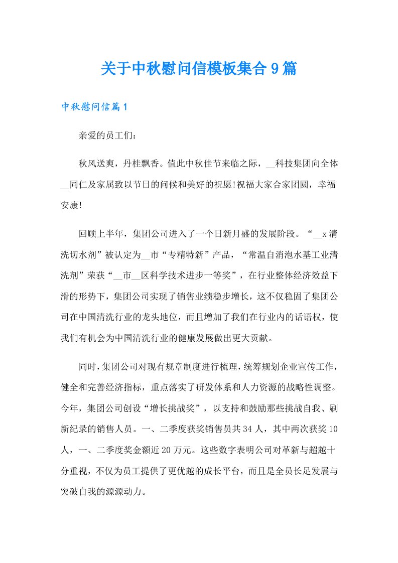 关于中秋慰问信模板集合9篇