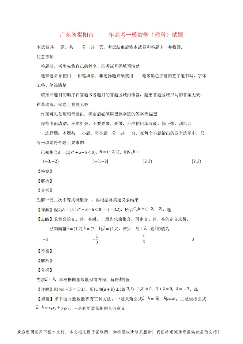 广东省揭阳市2019届高三数学第一次模拟考试试题理(含解析)